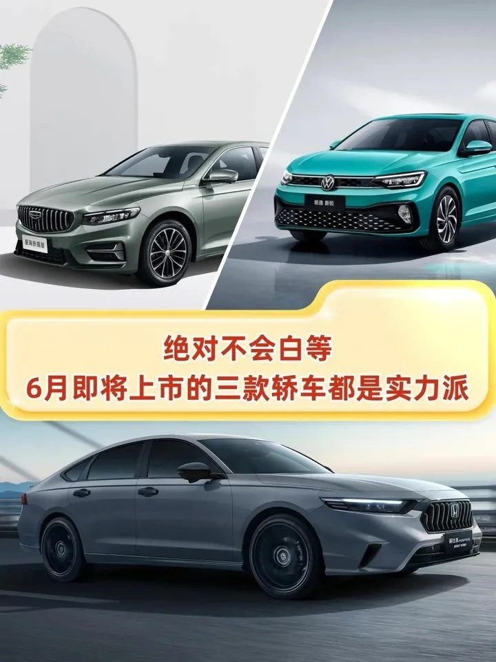 绝对不会白等！6月即将上市的三款轿车都是实力派