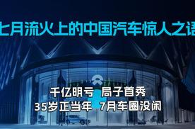 七月流火上的中国汽车惊人之语