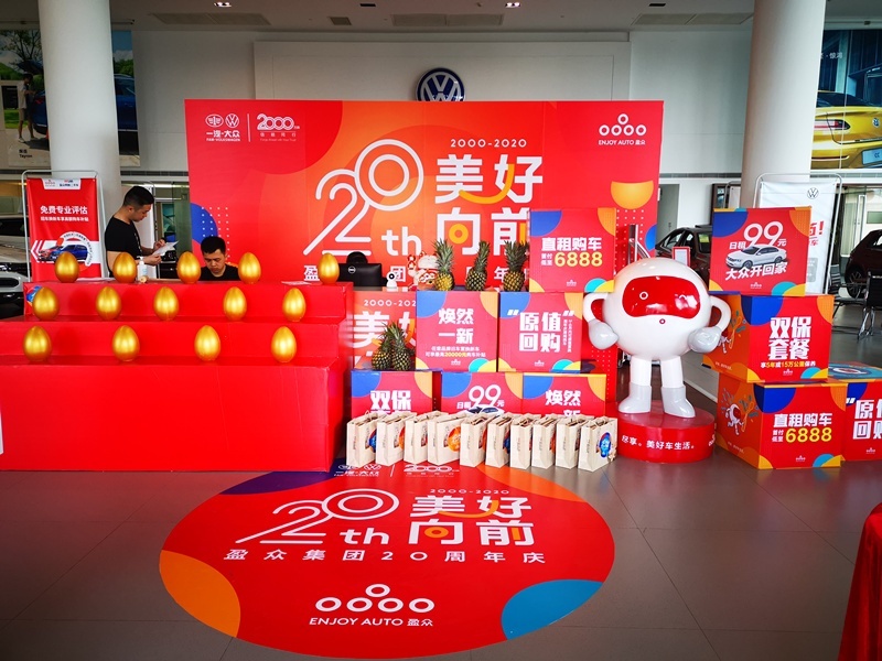 二十及冠正青春！盈众汽车20周年庆正式启动