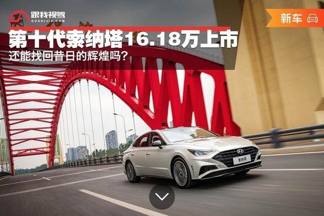 第十代索纳塔16.18万上市 还能找回昔日的辉煌吗？