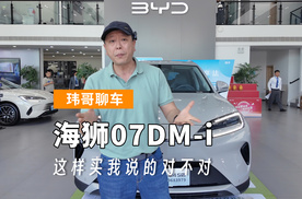 【玮哥聊车】海狮07DM-i 第一时间谈谈如何选买
