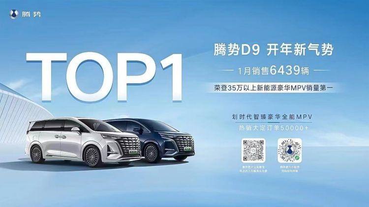 35万以上新能源MPV销量第一！腾势D91月份销量环比增长7.3%