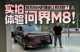 放弃BBA的理由让我找到了，实拍体验问界M8！