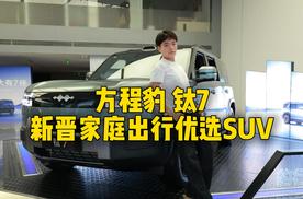 方程豹 钛7，新晋家庭出行优选SUV