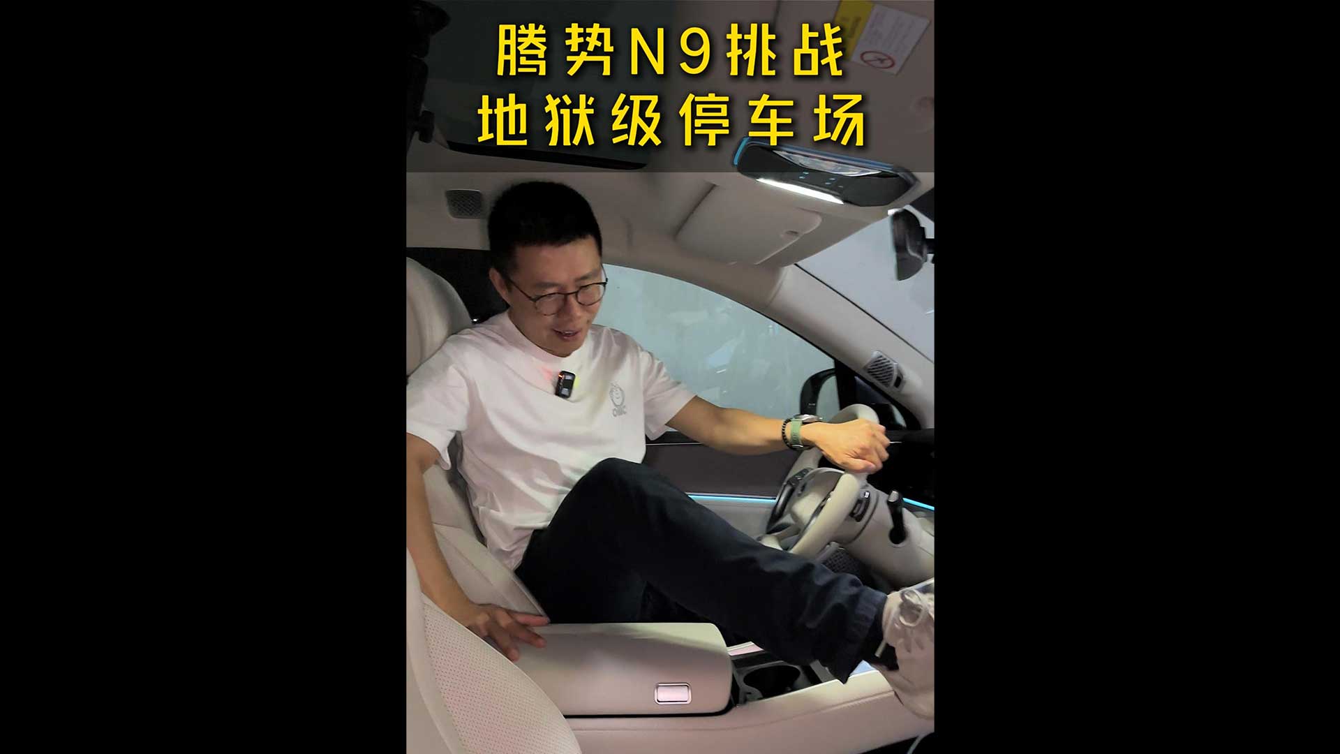 开着腾势N9，挑战地狱级停车场
