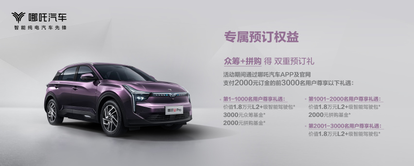 哪吒U Pro开启预售，综合工况续航里程610km