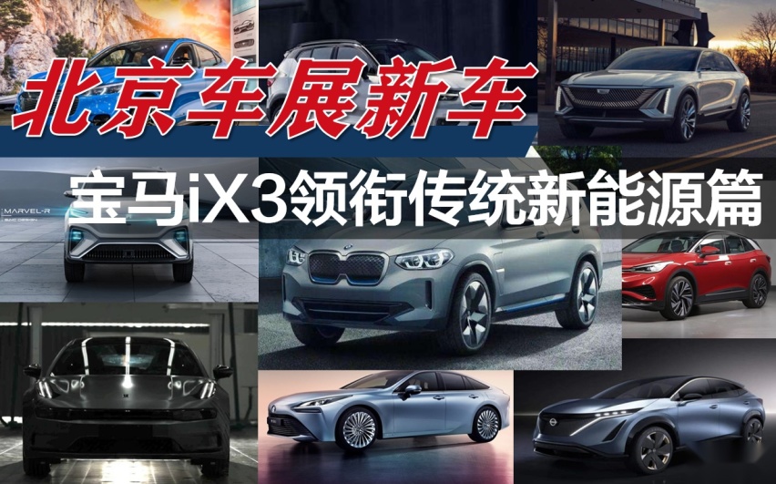 北京车展新车看点：宝马iX3领衔传统新能源篇