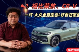 相比荣放、CR-V，一汽-大众全新探岳L好看在哪里