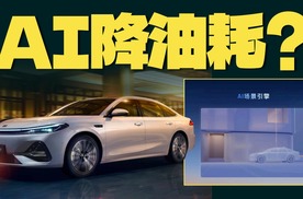 电混增效靠人工智能？吉利雷神AI电混玄学还是真实力？
