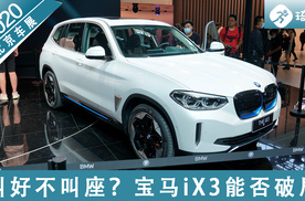 2020北京车展 叫好不叫座?宝马ix3能否破局