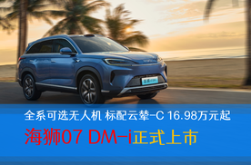 全系可选无人机 标配云辇-C 16.98万元起 海狮07 DM-i正式上市