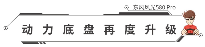 1.5T+CVT，东风风光580Pro正式上市，会成爆款？