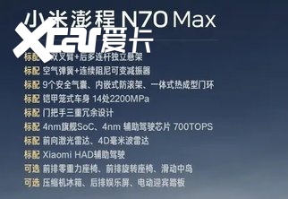 【E汽车】小米澎程N70 Max正式亮相