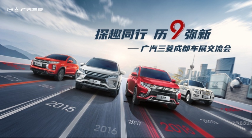 2021款欧蓝德携全明星车系亮相成都，九岁的广汽三菱你还爱吗？