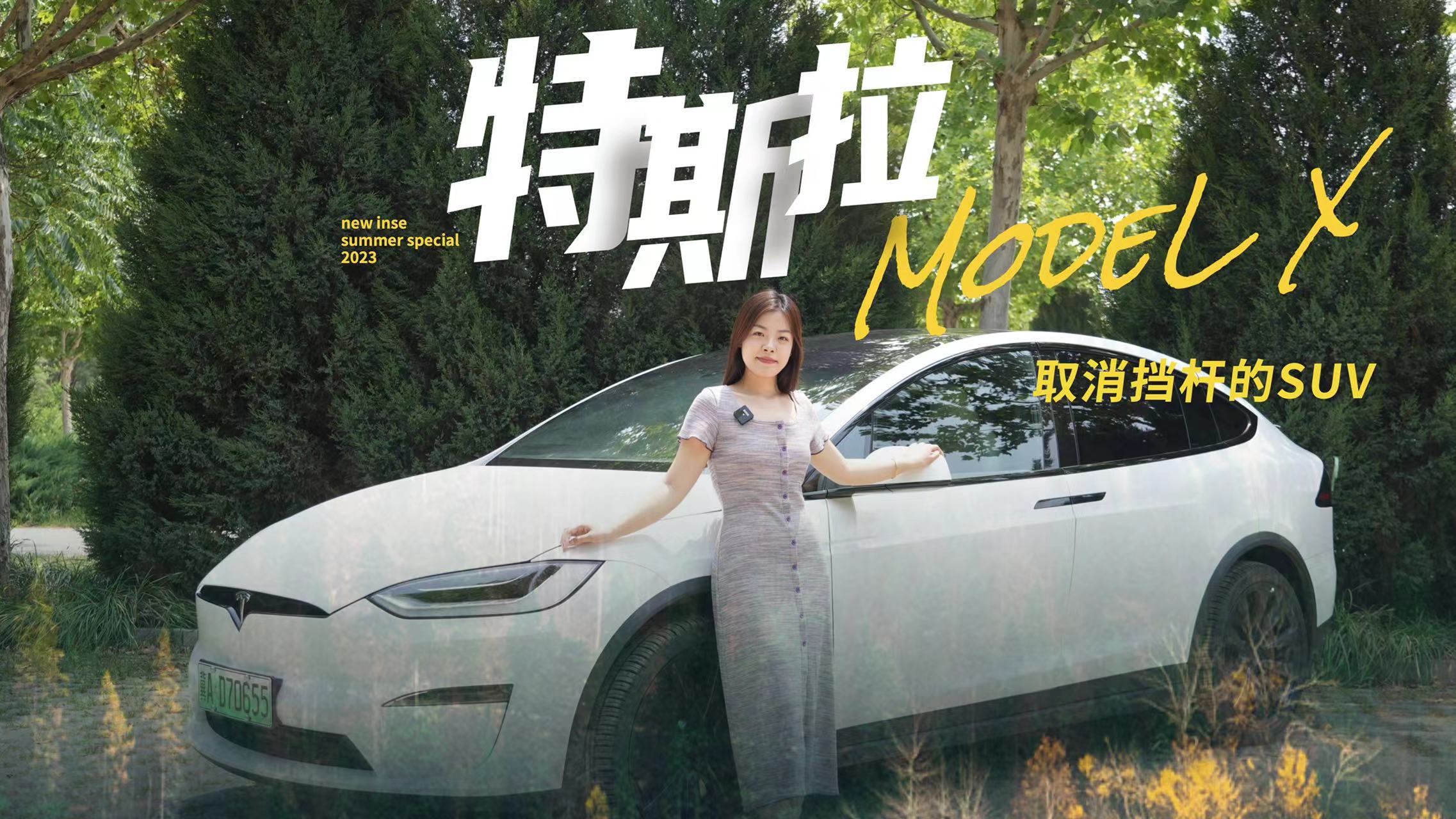 深度试驾特斯拉Model X，聊聊这台百万级纯电SUV产品力