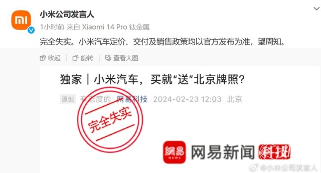 抢小米汽车首发，可能送北京牌照？官方正式回应！