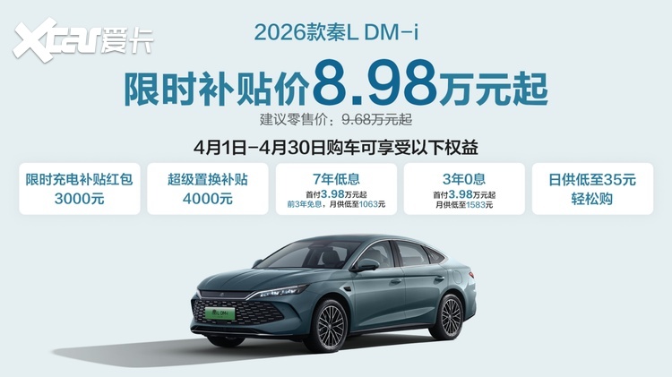 限时补贴价8.98万起！工业奇迹2026款秦L DM-i开回家