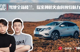 万转游丨驾驶全新楼兰，探索神秘火山的独特魅力