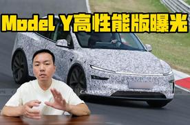 Model Y高性能版曝光 不久将与消费者见面