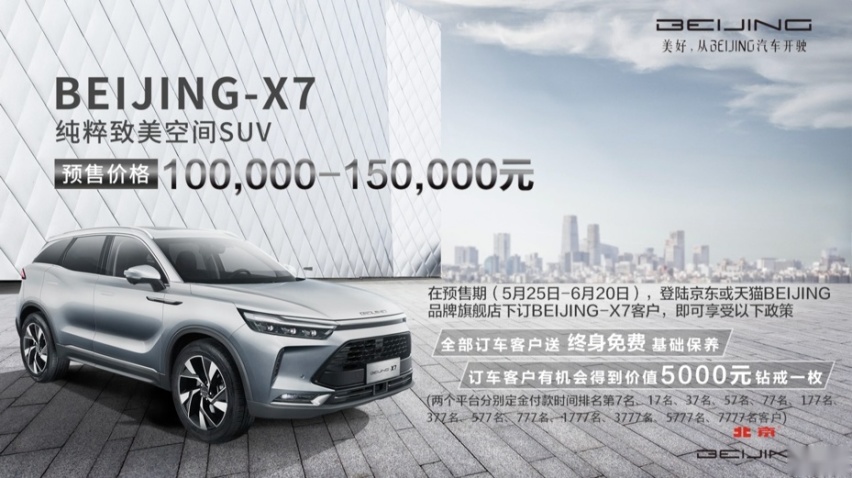 融汇东西方文化内涵，BEIJING-X7预售10万-15万