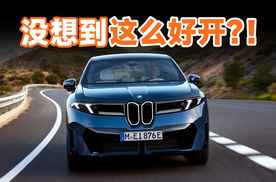 抢先试驾宝马新世代 iX3，打一场翻身仗？