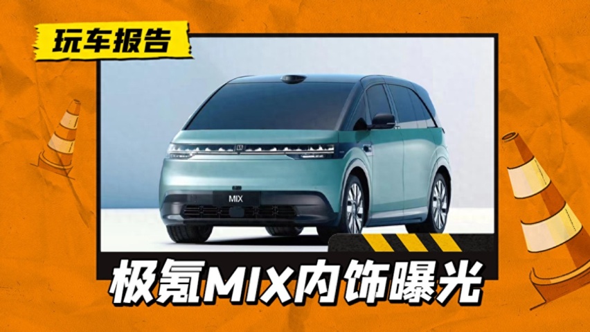 极氪MIX座舱内饰曝光，无B柱+副驾侧滑门，还有极氪X同款中岛