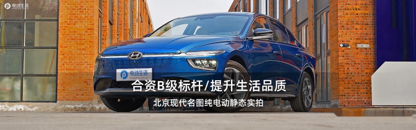 北京现代名图纯电动静态实拍 合资B级标杆/提升生活品质