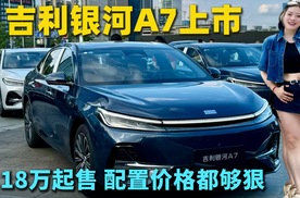 友商们睡不着了吧！吉利银河A7 上市8.18万元起价格真够狠