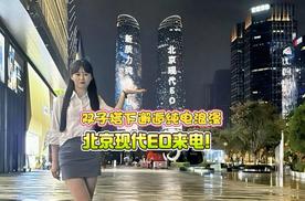 双子塔下邂逅纯电浪漫 北京现代EO来电！