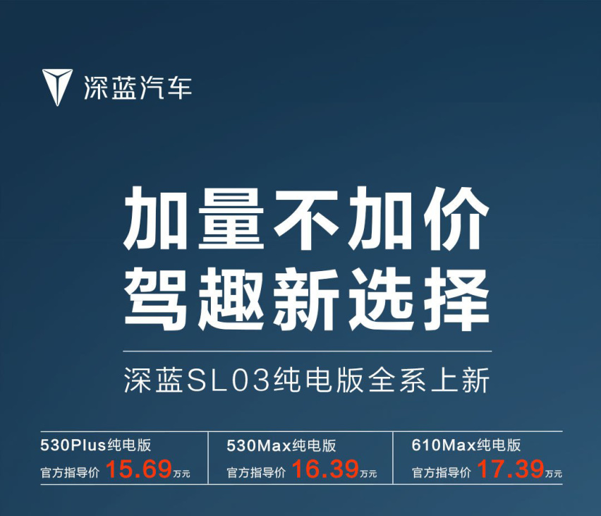 2024款深蓝SL03纯电版上市，看似降价，实则减配？