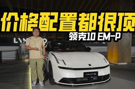 不到17万买它值不值？实拍领克10 EM-P，哪款配置最值得买？