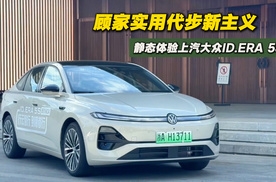 顾家实用新主义 大众ID.ERA 5S 简直省得不要不要的