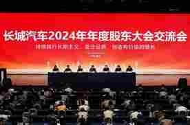 根植长期主义 长城汽车召开2024年年度股东大会交流会