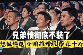 理想做纯电\小鹏推增程\蔚来进军10万级，蔚小理兄弟情彻底不装了