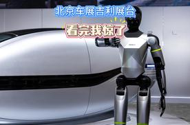 2026北京车展 看完吉利展台我都惊呆了