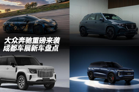 大众奔驰重磅来袭，成都车展新车盘点