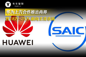 华为上汽合作推出尚界 售价18万-25万面向主流市场