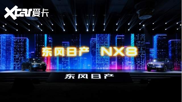 天演架构2.0首发落地 东风日产NX8开启预售重新定义20万级家用SU