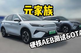 元家族硬核AEB测试+OTA升级，妈妈再也不担心我自己开车了？