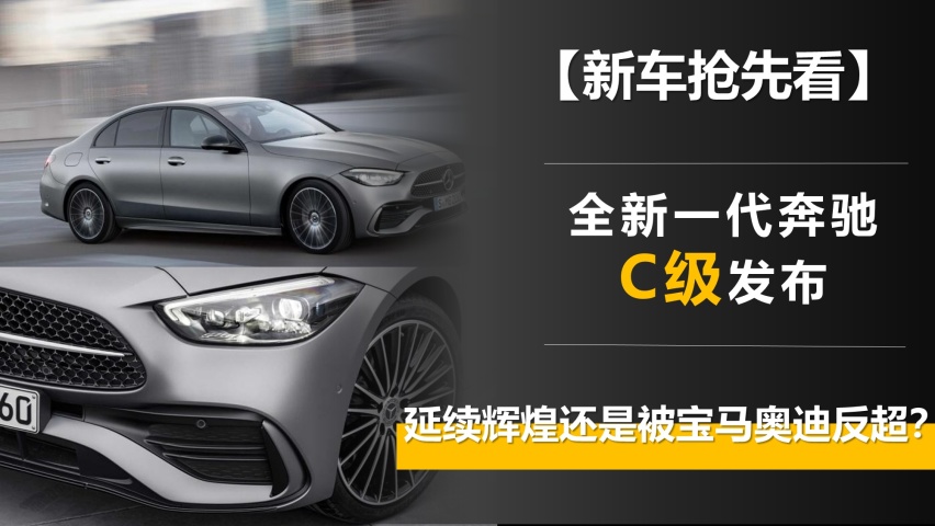 【新车抢先看】全新一代奔驰C级发布 延续辉煌还是被反超？