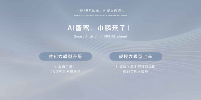 AI定义再进化，“九冠王”小鹏X9领衔亮相北京车展