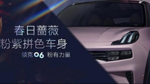 全新配色更吸睛，领克06粉色力量版细节图发布