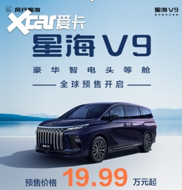 东风风行“风行星海”发布！首款豪华新能源MPV 星海V9全球预售