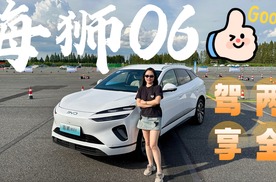 试驾海狮06，13.98万元起，给你豪华驾控平权？
