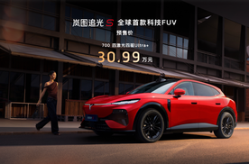 30.99万！岚图追光S正式预售 杨洋当场下订成001号车主