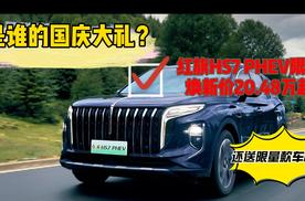 是谁的国庆大礼？红旗HS7 PHEV20.48万起开走，还送限量款车模