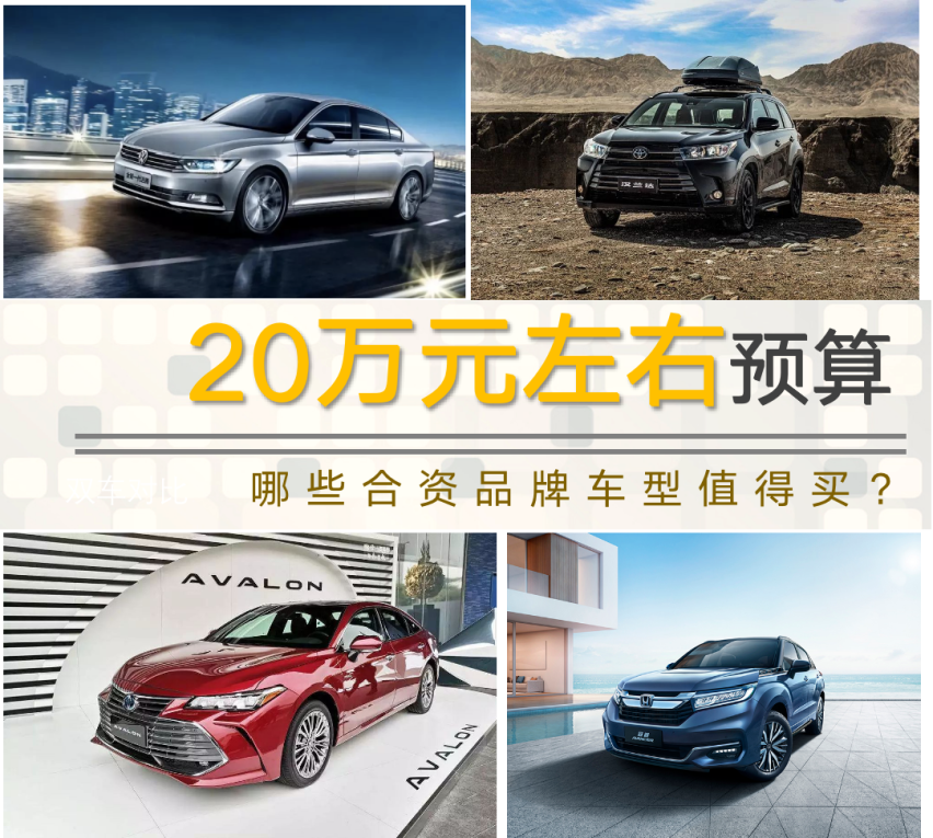 【帮你选车】20万元左右预算，哪些合资品牌车型值得买？