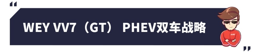 高颜值低油耗，WEY VV7 PHEV新车解析