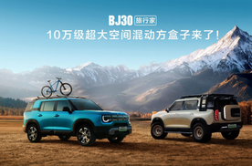 2025成都车展必看BJ30旅行家！10.29万元起开启预售