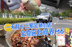 一天打卡三家宝藏小店，全靠这台问界M6